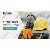 Sike. Электронный курс «Станочник. Охрана труда»