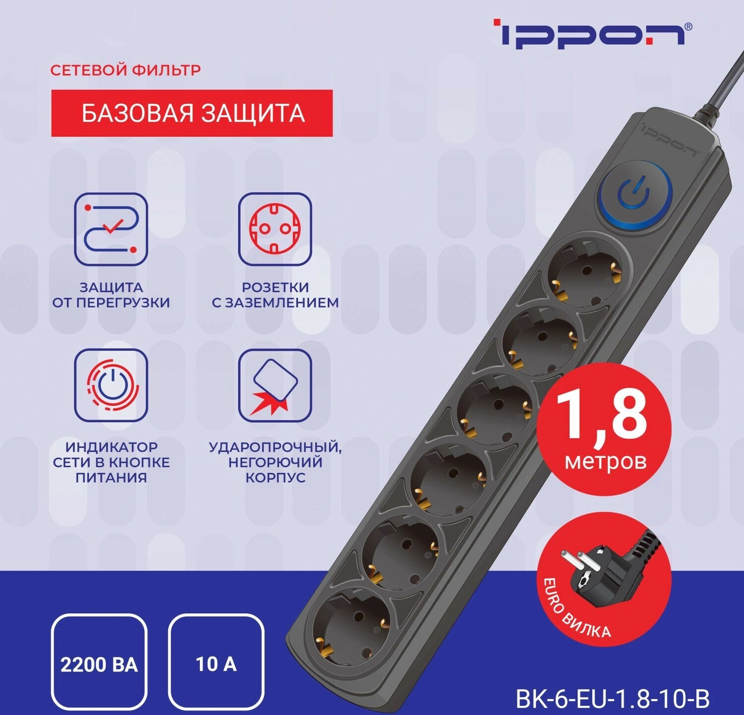 Сетевой фильтр Ippon BK-6-EU-1.8-10-B