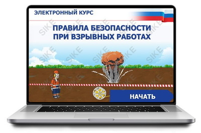ООО «Корпоративные системы Плюс» Sike, Электронный курс Правила безопасности при взрывных работах (лицензия), базовая версия