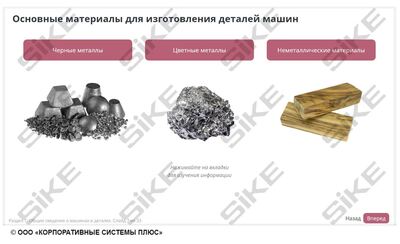 ООО «Корпоративные системы Плюс» Электронный курс Станочник широкого профиля: общие основы технологии металлообработки (лицензия), цена за 1 лицензию