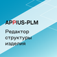 Appius-PLM: редактор структуры изделия