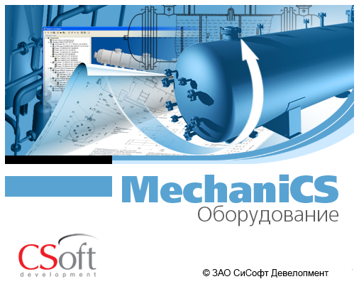 CSoft Development MechaniCS Оборудование 2023 (бессрочная лицензия), локальная лицензия