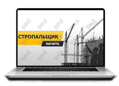 ООО «Корпоративные системы Плюс» Электронный курс Стропальщик (лицензия), цена за 1 лицензию