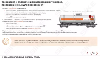 ООО «Корпоративные системы Плюс» Электронный курс Требования к вагонам и контейнерам, предназначенным для перевозки опасных грузов (лицензия), базовая версия