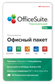 OfficeSuite персональный