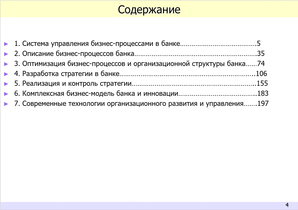 Практика организационного развития и оптимизации бизнес-архитектуры банка. Электронное пособие