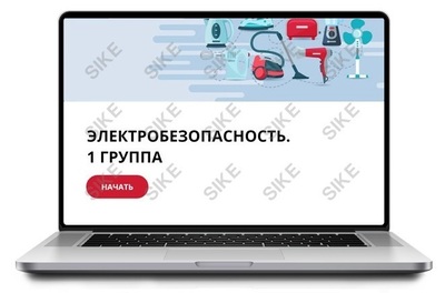 ООО «Корпоративные системы Плюс» Sike, Электронный курс Электробезопасность, 1 группа (лицензия), базовая версия