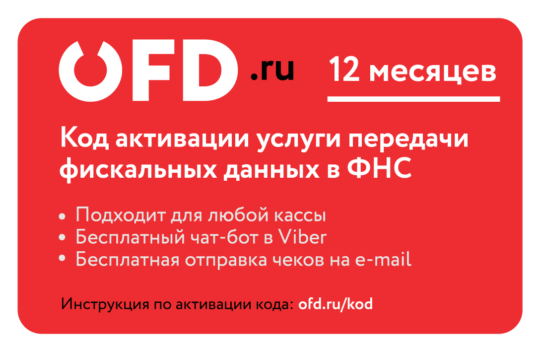 «ОФД.ру» Код активации услуги ОФД (лицензия), на 12 месяцев