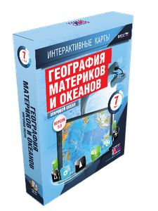 Интерактивные карты. География материков и океанов. 7 класс