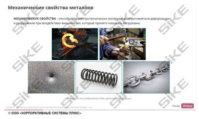 ООО «Корпоративные системы Плюс» Электронный курс Электромонтер, Материаловедение (лицензия), базовая версия