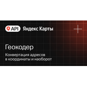 API Яндекс Карт Геокодер
