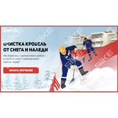 Sike. Электронный курс «Очистка кровель от снега и наледи»