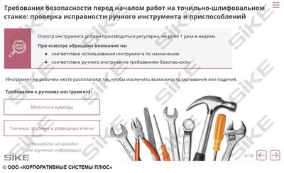 ООО «Корпоративные системы Плюс» Электронный курс Станочник, Промышленная безопасность и производственная санитария (лицензия), базовая версия