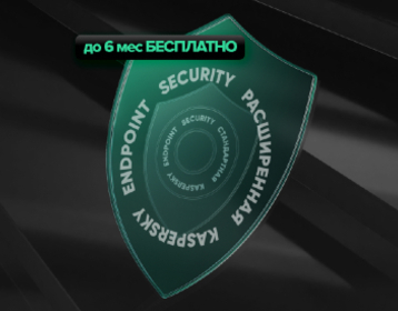 Специальное предложение для клиентов Kaspersky Endpoint Security для бизнеса Стандартный