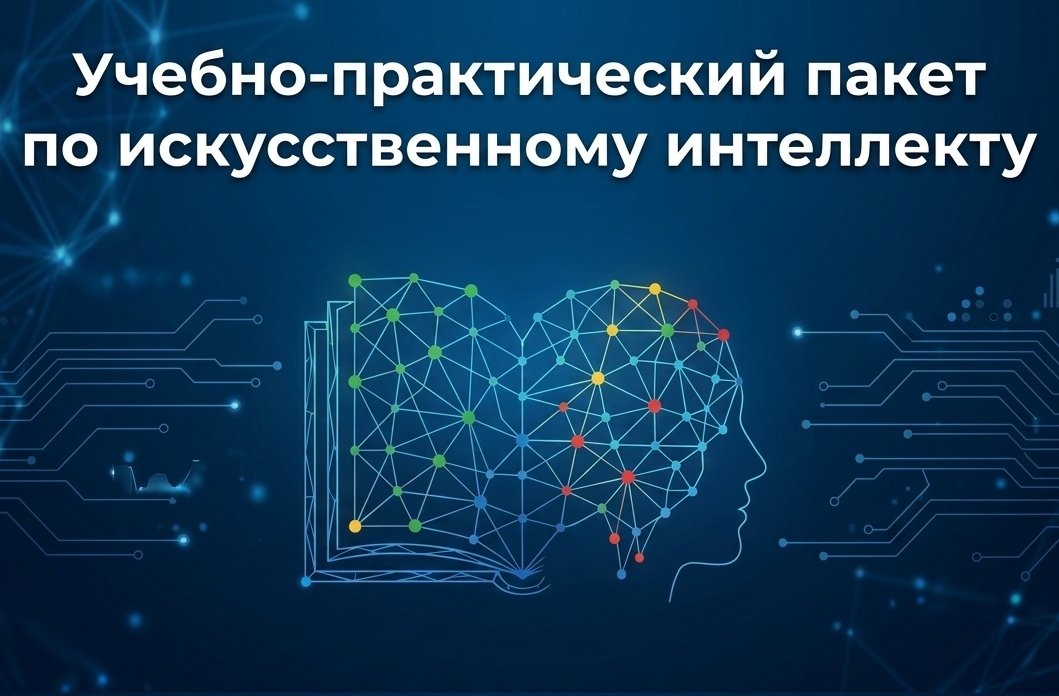 Учебно-практический пакет по искусственному интеллекту