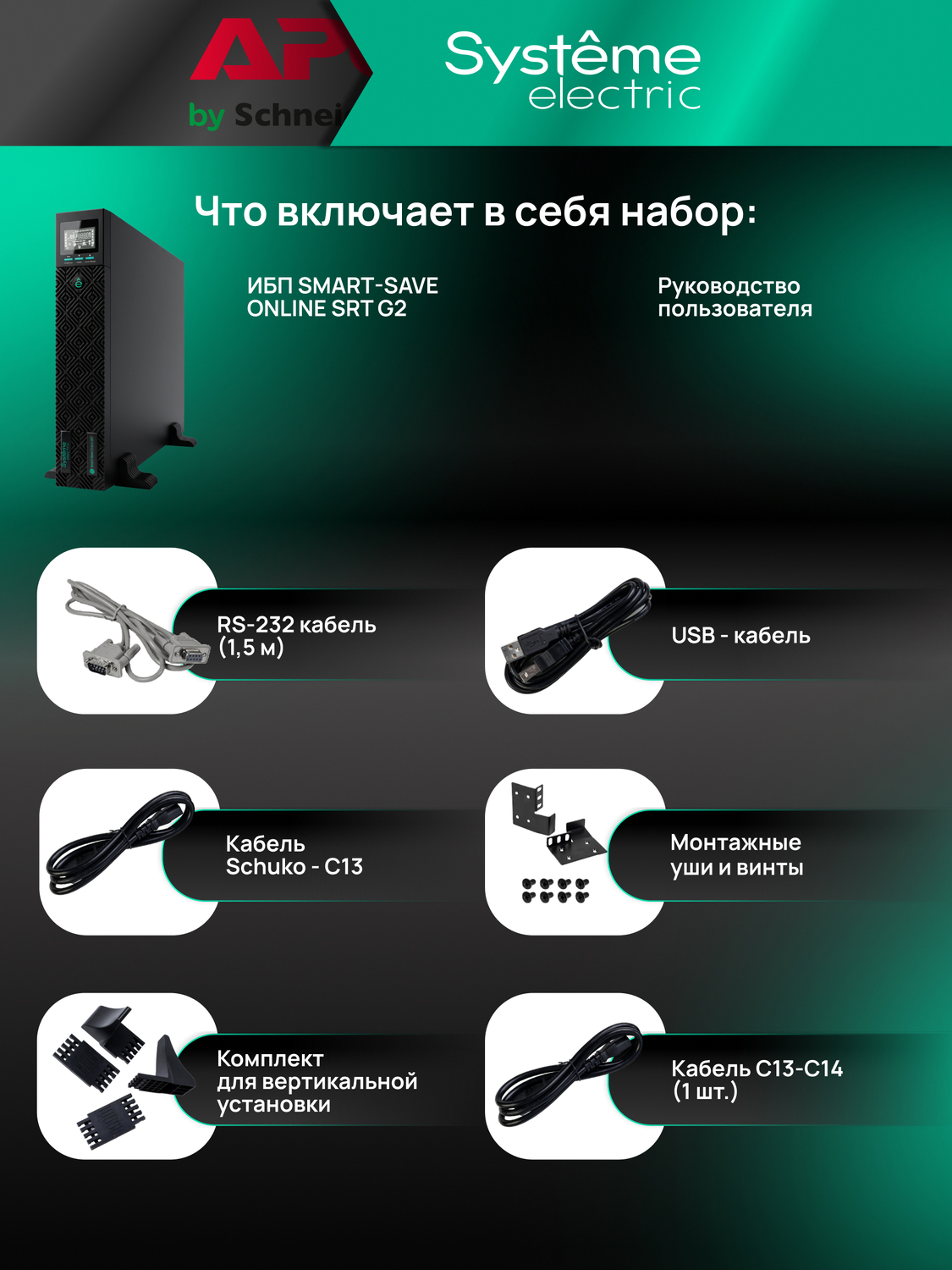 ИБП Systême Electric Smart-Save Online SRT 1кВА/1кВт SRTSE1000RTXLI (SRTSE1000RTXLIG2)