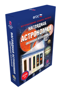 ООО «Экзамен-Медиа» Наглядная астрономия, Эволюция Вселенной (лицензия),