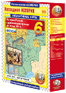 ООО «Экзамен-Медиа» Интерактивные карты по истории, История России (лицензия), История России. XX – начало XXI вв. 9 класс