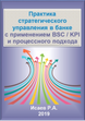 Практика стратегического управления в банке с применением BSC/KPI и процессного подхода. Электронное пособие