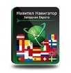 

Навител Навигатор. Западная Европа