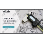Sike. Электронный курс «Станочник. Технические измерения»