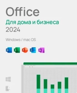 Microsoft Office для дома и бизнеса 2024, Электронная лицензия на 1 ПК, бессрочная