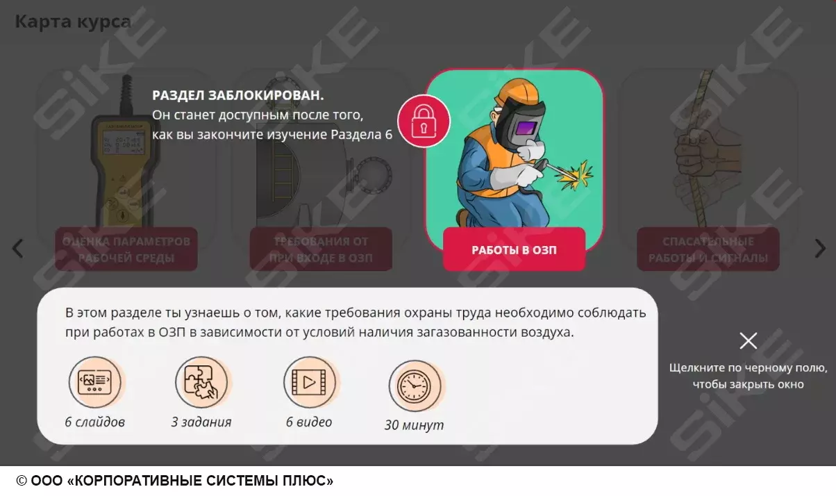 Sike. Электронный курс «Правила по охране труда при работе в ограниченных и замкнутых пространствах (ОЗП)»