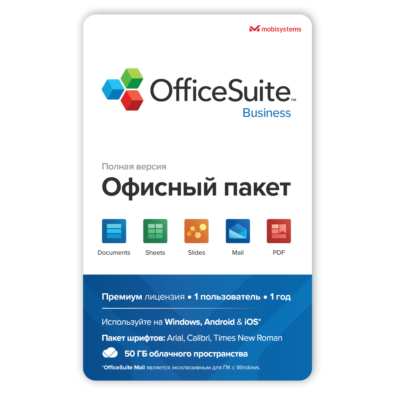 MobiSystems OfficeSuite Business (подписка на 1 год),