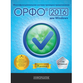 ОРФО 2016 для Windows