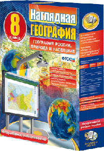 Наглядная география. География России. 8-9 классы