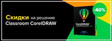 Скидки на решение Classroom CorelDRAW