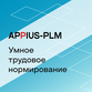 Appius-PLM: Умное трудовое нормирование