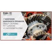 Sike. Электронный курс «Станочник широкого профиля: общие основы технологии металлообработки»