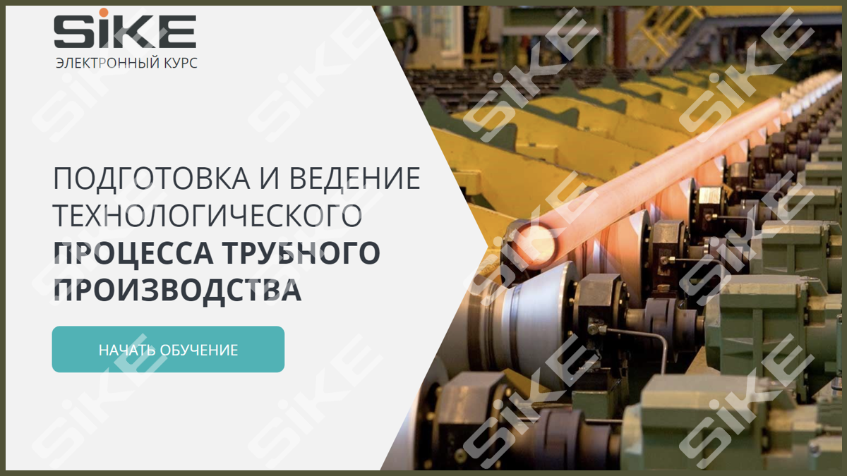 Sike. Электронный курс «Подготовка и ведение технологического процесса трубного производства»