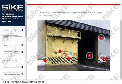 ООО «Корпоративные системы Плюс» Sike, Электронный курс Управление механизированными промышленными воротами (лицензия Сдо стандарт), базовая версия