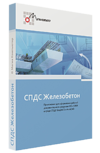 CSoft Development СПДС Железобетон 2025 (бессрочная лицензия), локальная лицензия