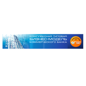 Комплексная типовая бизнес-модель банка (финансовой организации)