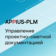 APPIUS-PLM Управление проектно-сметной документацией