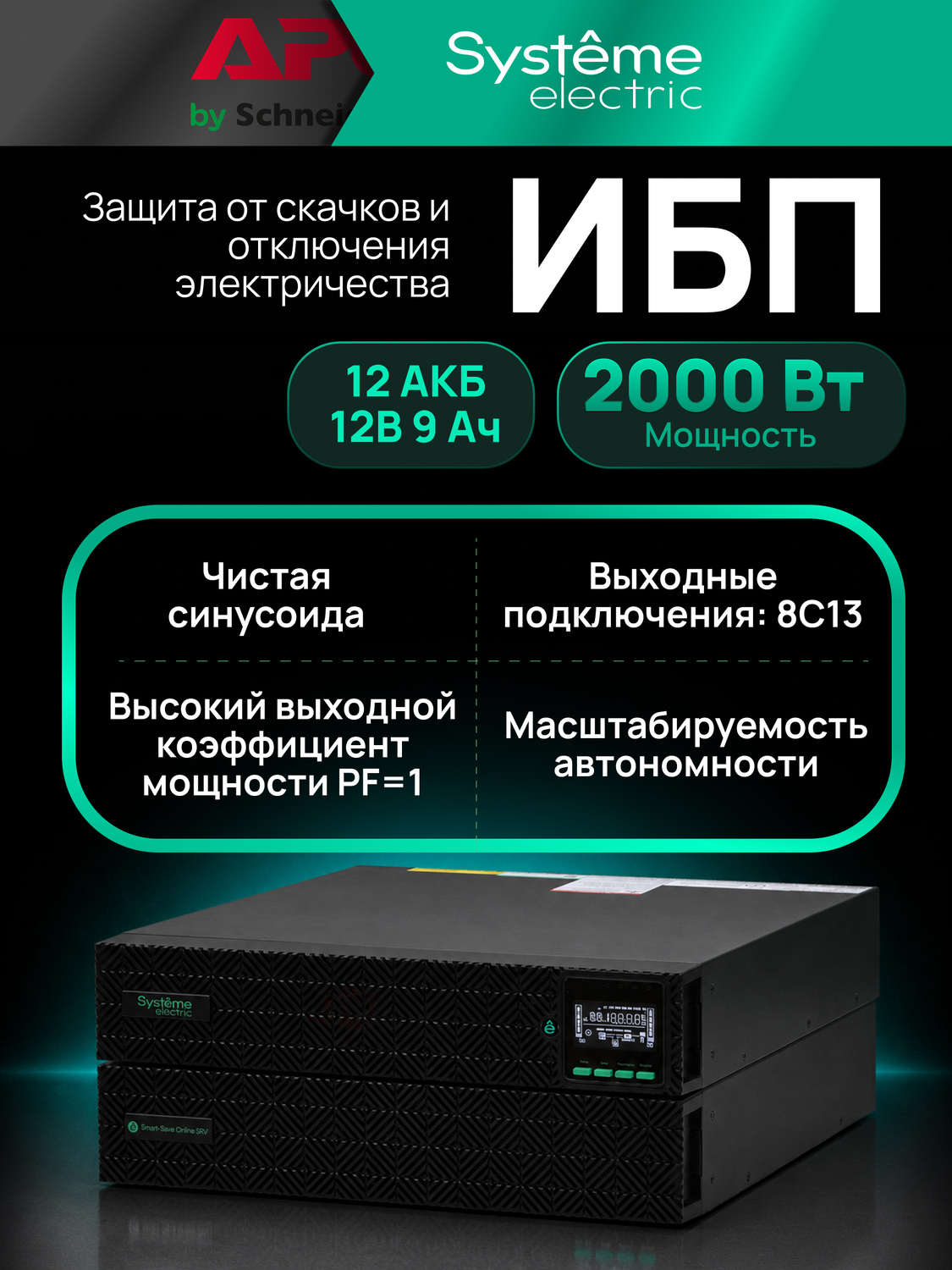 ИБП Systême Electric Smart-Save Online SRV-G2 2кВА/кВт SRVSE2KRXLIG2
