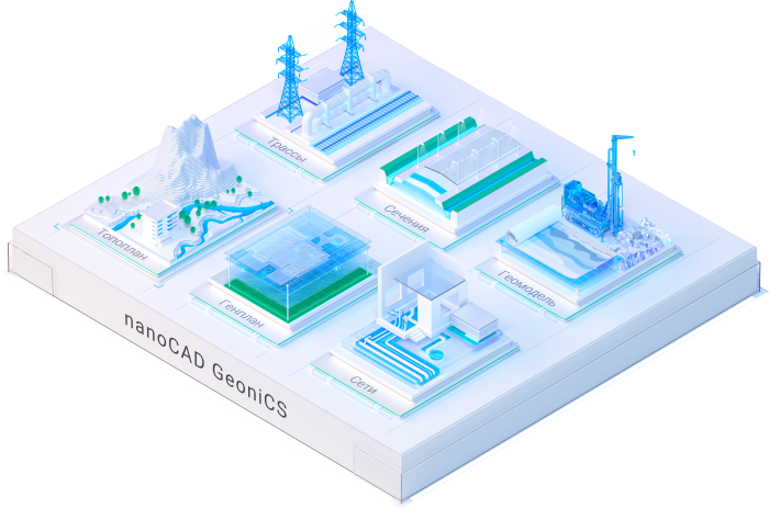Нанософт nanoCAD GeoniCS 23 (обновление лицензии), с версии nanoCAD GeoniCS 22.x, основной модуль Топоплан, сетевая лицензия (доп.место)