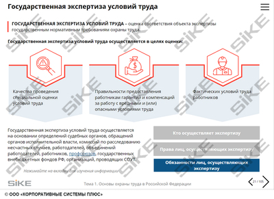 ООО «Корпоративные системы Плюс» Sike, Электронный курс Общие вопросы ОТ и функционирования СУОТ (лицензия), базовая версия