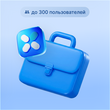 VK WorkSpace. Цифровая среда для совместной работы тариф «Базовый» —  до 300 пользователей