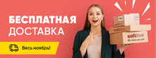 Бесплатная доставка весь ноябрь!
