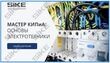 Sike. Электронный курс «Мастер КИПиА: основы электротехники»