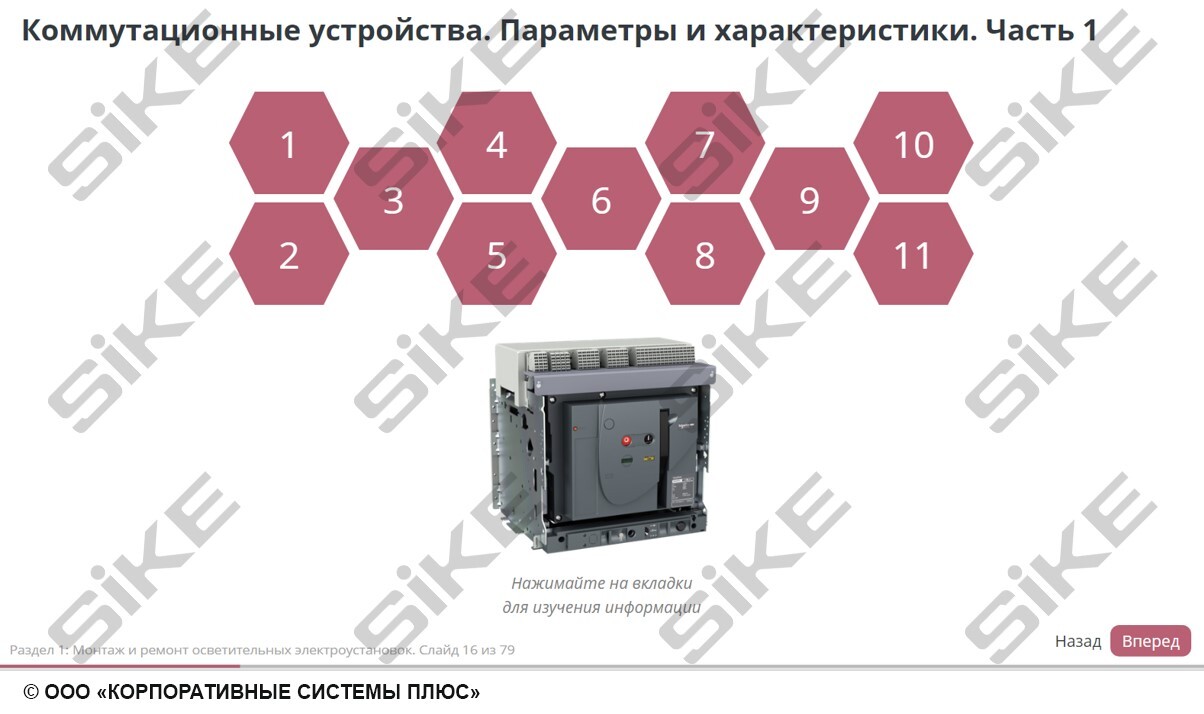 Sike. Электронный курс «Электромонтер по ремонту и обслуживанию электрооборудования: Профессиональный модуль. Монтаж и ремонт осветительных электроустановок и аппаратов защиты»