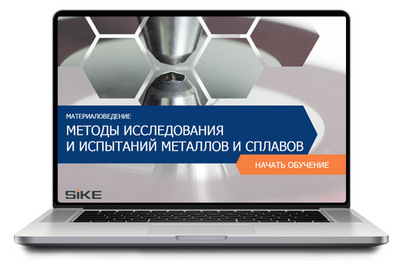 ООО «Корпоративные системы Плюс» Электронный курс Материаловедение, Методы исследования и испытаний металлов и сплавов (лицензия), базовая версия