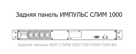 ИБП Импульс СЛИМ  1000 (SL10201)