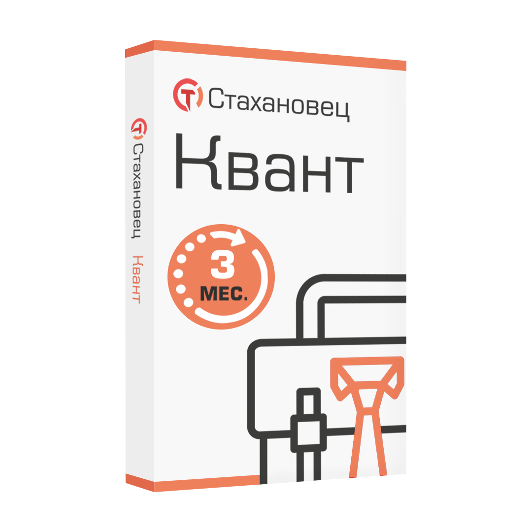 Стахановец 11: Квант (лицензия), на 3 месяца. 2 и более клиентских машин