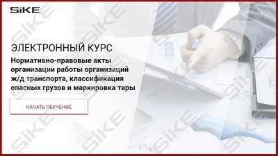ООО «Корпоративные системы Плюс» Электронный курс НПА организации работы организаций ж/д транспорта, классификация опасных грузов и маркировка тары (лицензия), базовая версия
