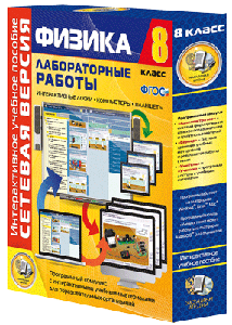 Лабораторные работы по физике. 7 - 9 классы. Сетевая версия
